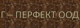 Г- ПЕРФЕКТ ООД